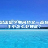 为了要不要入深户，大家也是操碎了心