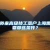 上海人才储备招聘标准公布，海外学历受限制，本地高校毕业生吃香