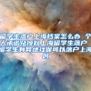 留学生落户上海档案怎么办 个人承诺及授权上海留学生落户 留学生有异地社保可以落户上海吗