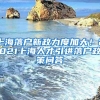 最高20000元！社会工作者证书全国补贴福利整理