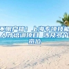 不限户籍！上海专项技能人才培训项目 涉及多个岗位