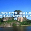 深圳入户体检攻略