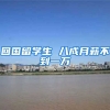 回国留学生 八成月薪不到一万