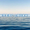 2022上海居住证积分紧缺急需专业可加分的“隐藏条件”