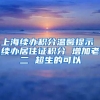 上海续办积分温馨提示 续办居住证积分 增加老二 超生的可以