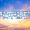 奥特曼落户上海海昌 12米高巨型赛罗奥特曼雕塑亮相