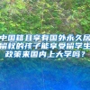 中国籍且享有国外永久居留权的孩子能享受留学生政策来国内上大学吗？