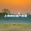 上海海归落户政策