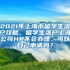 2021年上海市留学生落户攻略，留学生落户上海公司HR不会办理，可以自己申请吗？