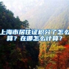 上海市居住证积分了怎么算？在哪怎么计算？