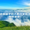 出国留学后人事档案应该如何处理？