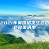 2021年英国留学生回国新政策清单