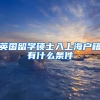 英国留学硕士入上海户籍有什么条件