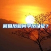 回国后如何学历认证？