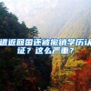遣返回国还被撤销学历认证？这么严重？