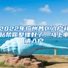 2021版居住证办理攻略来啦！新办、补办、续办……这里就能办