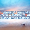 “深圳医保”微信公众号已开通人脸识别登录 刷脸可办理27项医保业务