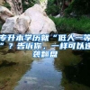 不看不知道，留学生入深户的福利居然这么多！