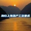 海归上海落户工资要求