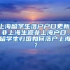 上海留学生落户户口更新，非上海生源非上海户口，留学生归国如何落户上海？