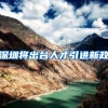 为何不建议大一新生将农村户口转到学校？其中的坏处很多人不懂