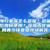 深圳人专属的公租房开始登记！低至11元／㎡，这几个区都有