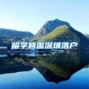 持有上海居住证上海户口怎么拿
