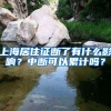 上海居住证断了有什么影响？中断可以累计吗？