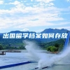 出国留学档案如何存放