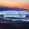 深圳积分入户网整理：入深户被拒99%的原因