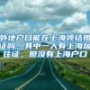 外地户口能在上海领结婚证吗，其中一人有上海居住证，但没有上海户口
