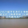 2021留学生落户上海新政出炉！新增奖励：4类人可直接落户！