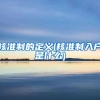 泰山学院2022年引进人才优惠政策