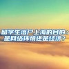 留学生落户上海的目的：是网络环境还是经济？