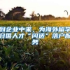 美国留学回国如何办理学历学位认证？手把手教你