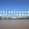 今年上海是否还可以办理临时居住证，需要哪些材料