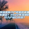 深圳大学“腾班”迎来首届毕业生，超过90%学生已落实去向