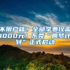 速看！2022 广州入户指南大全！总有一种适合你
