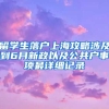 留学生落户上海攻略涉及到6月新政以及公共户事项最详细记录