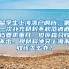 留学生上海落户调档。第一次补充材料不规范被退档要求重开。但原籍只收不出。现材料冲突上海不收该怎么办？