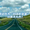 终局之战，2020留学生落户上海的最后机会