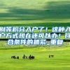 最新落户深圳政策出台，大专学历还能入户深圳吗？