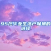 95后毕业生落户深圳的选择