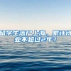 留学生落户上海，累计待业不超过2年？