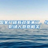 硕士能补贴十万！看看硕士选择哪些城市落户？