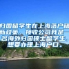归国留学生在上海落户籍新政策，接收公司我是一名海外归国硕士留学生，想要办理上海户口。