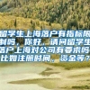 留学生上海落户有指标限制吗，你好，请问留学生落户上海对公司有要求吗，比如注册时间，资金等？