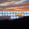毕业后能在上海落户的韩国大学有哪些？｜蔚蓝韩国留学
