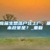 上海落户：非全日制学历，如何进行上海落户？