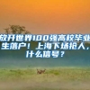 落户上海必看，这些坑一定要避开